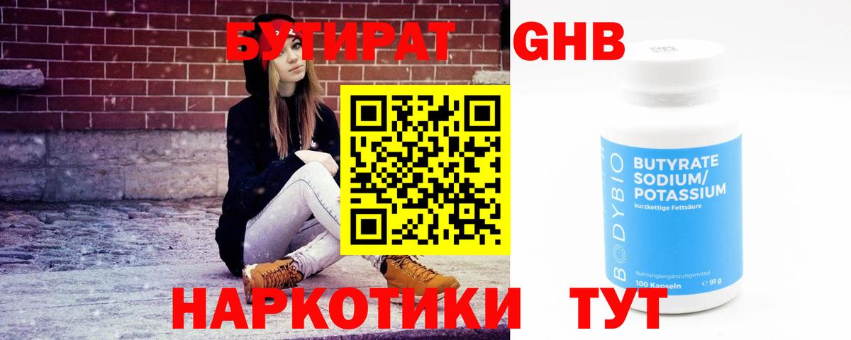 Узловая  БУТИРАТ бутандиол  Вход с VPN 